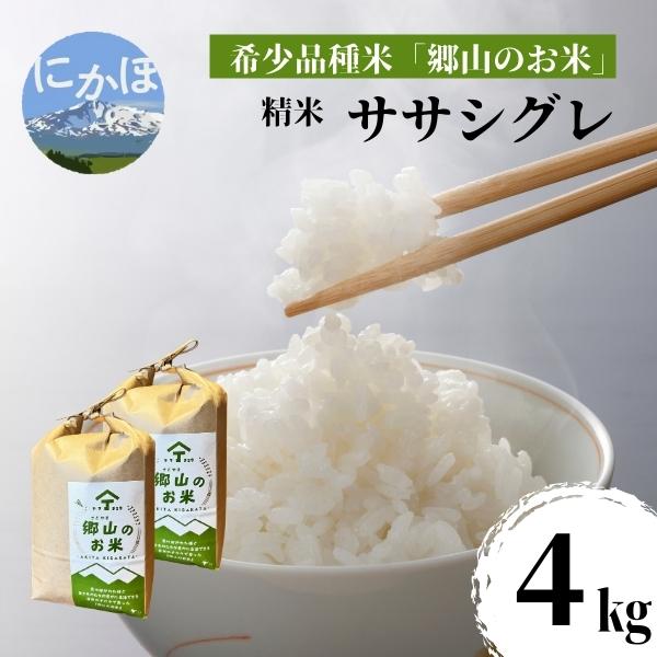 【希少品種米】ササニシキの親　農薬不使用のササシグレ「郷山のお米」4kg（2kg×2袋）（精米）　【お米】