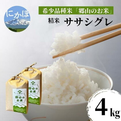 【希少品種米】ササニシキの親　農薬不使用のササシグレ「郷山のお米」4kg（2kg×2袋）（精米）　【お米】