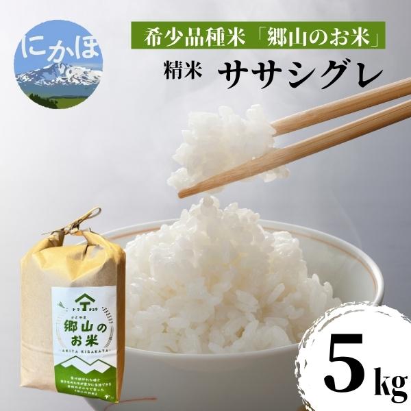 【ふるさと納税】【希少品種米】ササニシキの親　農薬不使用のササシグレ「郷山のお米」5kg（精米）　【お米】