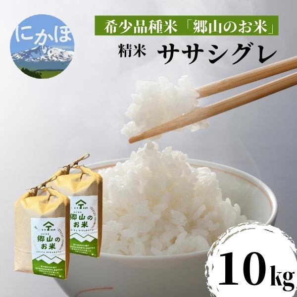 【希少品種米】ササニシキの親　農薬不使用のササシグレ「郷山のお米」10kg（5kg×2袋）（精米）　【お米】