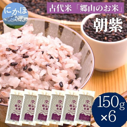 【古代米】農薬不使用の朝紫「郷山のお米」900g　【 お米 農薬不使用 自然食品 モチ米 】