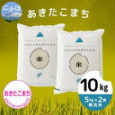 【ふるさと納税】令和4年産《無洗米》あきたこまち 10kg（5kg×2袋）　【 お米 農薬 化学肥料 ...