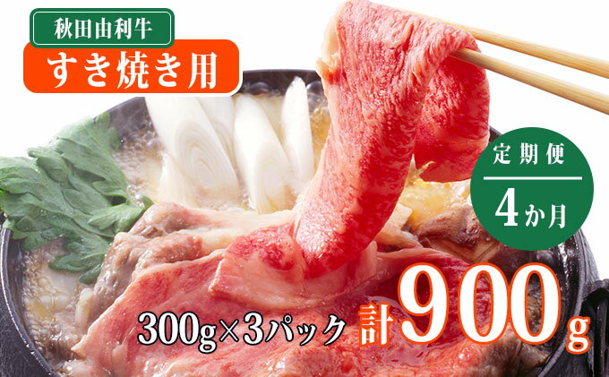 超激得正規品】 《定期便》すき焼き用 秋田由利牛 900g(300g×3) ×4回(4