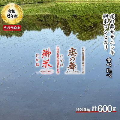 【ふるさと納税】令和4年 特別栽培米 食べ比べ 恋の舞 ササニシキ＆鰰米 コシヒカリ...