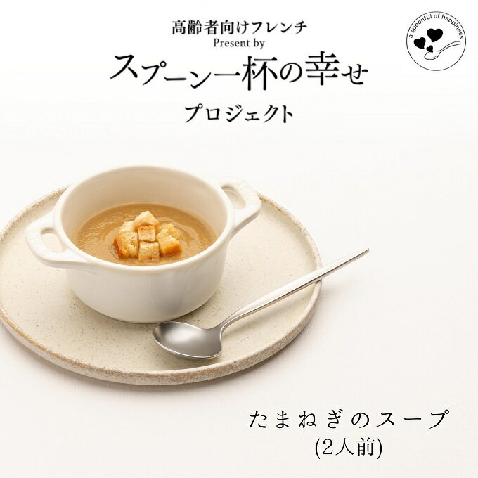 【ふるさと納税】世代を超えて楽しめるフレンチ「スプーン一杯の幸せ」たまねぎのスープ　【 スープ 玉ねぎ お年寄り 子供 フレンチ 食べやすい 簡単 美味しい 秋田県産 ギフト ディナー ランチ 】　お届け：ご入金の翌月第3土曜日にお届けします。