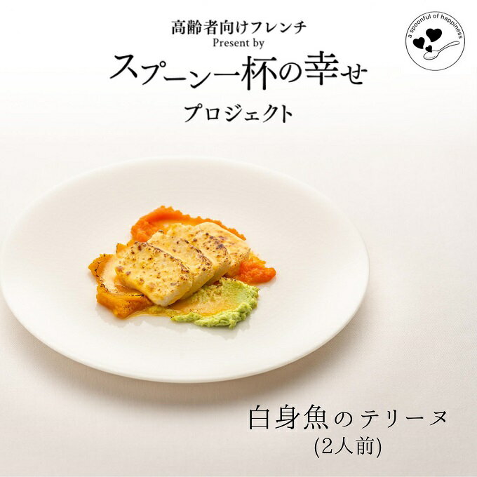 【ふるさと納税】世代を超えて楽しめるフレンチ「スプーン一杯の幸せ」白身魚のテリーヌ　【 テリーヌ 白身魚 ムース お年寄り 子供 フレンチ 食べやすい 簡単 美味しい 秋田県産 ギフト ディナー ランチ 】　お届け：ご入金の翌月第3土曜日にお届けします。