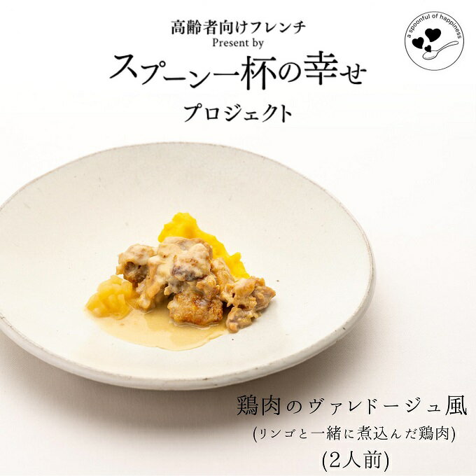 44位! 口コミ数「0件」評価「0」世代を超えて楽しめるフレンチ「スプーン一杯の幸せ」鶏肉のヴァレドージュ風（リンゴと一緒に煮込んだ鶏肉）　【 ディナー ランチ 】　お届け：ご･･･ 