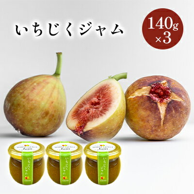 26位! 口コミ数「0件」評価「0」いちじくジャム 3個(140g×3個) 秋田県にかほ市産いちじく使用　【 ジャム いちじく 】