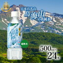 【ふるさと納税】日本百名山 鳥海山の真純水 500ml×24本 天然水 超軟水 湧き水 秋田県 にかほ市 採水 お届け:ご入金確認から、2週間から1ヶ月程度でお届けします。