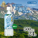 【ふるさと納税】《定期便》11ヶ月連続 日本百名山 鳥海山の真純水 500ml×24本 合計264本 天然水 超軟水 湧き水 秋田県 にかほ市 採水 お届け:ご入金確認の翌月から、11ヶ月連続でお届けします。(4)