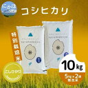 2位! 口コミ数「0件」評価「0」【令和5年産】【無洗米】特別栽培米コシヒカリ5kg×2　【米 精米 白米 ご飯 節水 環境 つや 粘り 甘味 冷めても 美味しい おにぎり ･･･ 