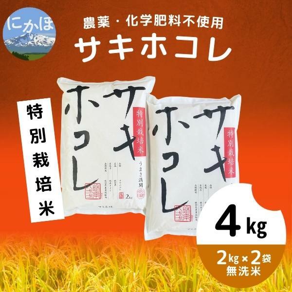 [令和5年産]農薬・化学肥料不使用[無洗米]特別栽培米サキホコレ4kg(2kg×2) [ 米 精米 白米 ご飯 節水 環境 美味しい 安心 安全 ] お届け:12月上旬〜発送