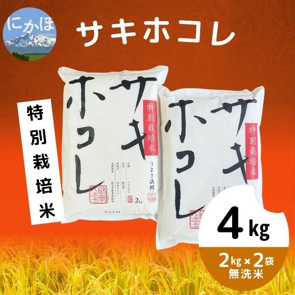 [令和5年産][無洗米]特別栽培米サキホコレ4kg(2kg×2) [米 精米 白米 ご飯 節水 環境 美味しい 安心 安全 ] お届け:11月下旬〜発送