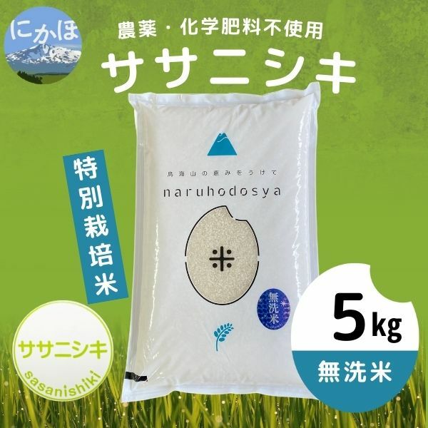 [令和5年産]農薬・化学肥料不使用[無洗米]特別栽培米ササニシキ5kg×1 [ 米 精米 白米 ご飯 節水 環境 美味しい 安心 安全 名水百選 自慢 あっさり 硬さ ] お届け:11月中旬〜発送