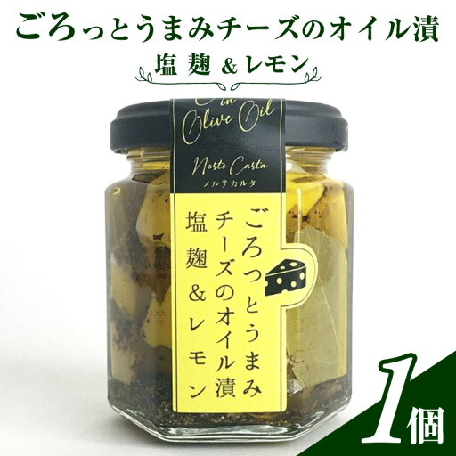 【ふるさと納税】ごろっとうまみチーズのオイル漬<塩麹&レモン>1個入り 瓶詰 つまみ お酒のあて お酒のつまみ ワインのおつまみ 【ふるさと納税】ごろっとうまみチーズのオイル漬<塩麹&レモン>1個入り 瓶詰 つまみ お酒のあて お酒のつまみ ワインのおつまみ