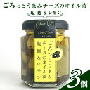 名称ごろっとうまみ チーズのオイル漬 ＜塩麹＆レモン＞内容量【内容量】100g×3個【原材料名】プロセスチーズ(国内製造)、食用オリーブ油、塩麹、しょっつる、料理酒、濃縮レモン果汁、にんにく、黒胡椒、バジル、ローリエ／乳化剤、セルロース【栄養成分表示（1個あたり）】エネルギー593kcal、たんぱく質12.6g、脂質57.8g、炭水化物5.6g、食塩相当量2.9g【アレルゲン】乳【賞味期限】製造後270日【保存方法】直射日光を避け、常温で保存。保存料を使用していないため、開封後は冷蔵庫に入れてお早めにお召し上がりください。原材料プロセスチーズ(国内製造)、食用オリーブ油、塩麹、しょっつる、料理酒、濃縮レモン果汁、にんにく、黒胡椒、バジル、ローリエ／乳化剤、セルロース賞味期限製造から270日保存方法直射日光を避け、常温で保存。保存料を使用していないため、開封後は冷蔵庫に入れてお早めにお召し上がりください。販売者株式会社ノルテカルタ事業者株式会社ノルテカルタ配送方法常温配送備考※画像はイメージです。 ・ふるさと納税よくある質問はこちら ・寄附申込みのキャンセル、返礼品の変更・返品はできません。あらかじめご了承ください。【ふるさと納税】ごろっとうまみチーズのオイル漬＜塩麹＆レモン＞3個入り　【 瓶詰 つまみ お酒のあて お酒のつまみ ワインのおつまみ 】 ごろごろ大きめダイスカット、セミハードな食感のチーズが食べ応え抜群。秋田の魚醤「しょっつる」と、発酵調味料のチカラでうまみたっぷりの味わいに仕上げました。＜塩麹＆レモン＞は、秋田県産塩麹とレモンが香る爽やかな味わいです。ほのかな酸味とバジルの風味で、チーズをさっぱりと。白ワインに合わせてどうぞ。 寄附金の用途について (1)市長におまかせ (2)ふるさとを担う子供たちの教育環境を充実させたい (3)ふるさとの豊かな自然環境や美しい景観を保全したい (4)そのほか活力のあるふるさと想像に向け、福祉、産業等を充実させたい (5)古くから伝わる伝統芸能や地域文化、史跡等を後世に残したい (6)環境保全、環境浄化に努め、循環型社会を形成したい (7)防災対策や東日本大震災に関する復興支援に使ってほしい 受領証明書及びワンストップ特例申請書のお届けについて 【受領証明書】 入金確認後、注文内容確認画面の【注文者情報】に記載の住所にお送りいたします。 発送の時期は、入金確認後1ヵ月以内程度を目途に、お礼の特産品とは別にお送りいたします。 【ワンストップ特例申請書】 ワンストップ特例申請書は、受領証明書と共にお送りいたします。 1/10必着でご返送ください。 ▽申請書のダウンロードはこちら