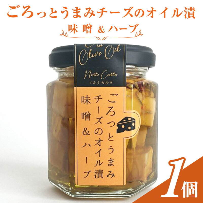 【ふるさと納税】ごろっとうまみチーズのオイル漬＜味噌＆ハーブ＞1個入り 【 瓶詰 つまみ お酒のあて お酒のつまみ ワインのおつまみ 】