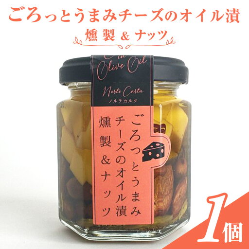 【ふるさと納税】ごろっとうまみチーズのオイル漬<燻製&ナッツ>1個入り 瓶詰 つまみ お酒のあて お酒のつまみ ワインのおつまみ 【ふるさと納税】ごろっとうまみチーズのオイル漬<燻製&ナッツ>1個入り 瓶詰 つまみ お酒のあて お酒のつまみ ワインのおつまみ