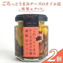 【ふるさと納税】ごろっとうまみチーズのオイル漬＜燻製＆ナッツ＞2個入り　【 瓶詰 つまみ お酒のあて お酒のつまみ ワインのおつまみ 】