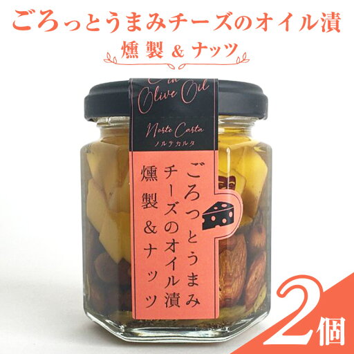 【ふるさと納税】ごろっとうまみチーズのオイル漬<燻製&ナッツ>2個入り 瓶詰 つまみ お酒のあて お酒のつまみ ワインのおつまみ 【ふるさと納税】ごろっとうまみチーズのオイル漬<燻製&ナッツ>2個入り 瓶詰 つまみ お酒のあて お酒のつまみ ワインのおつまみ