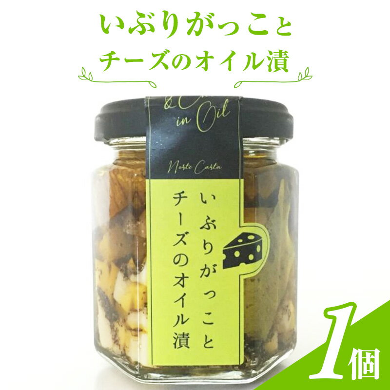 4位! 口コミ数「0件」評価「0」いぶりがっことチーズのオイル漬　1個入り　【 瓶詰 つまみ お酒のあて お酒のつまみ ワインのおつまみ 日本酒のおつまみ 】