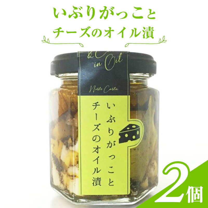 11位! 口コミ数「0件」評価「0」いぶりがっことチーズのオイル漬　2個入り　【 瓶詰 つまみ お酒のあて お酒のつまみ ワインのおつまみ 日本酒のおつまみ 】