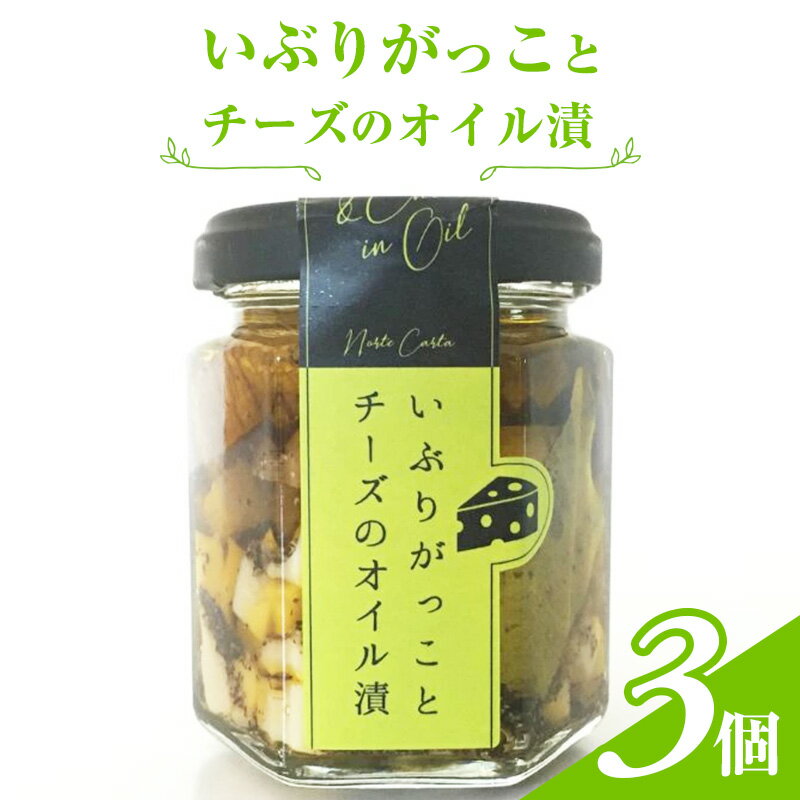 6位! 口コミ数「0件」評価「0」いぶりがっことチーズのオイル漬　3個入り　【 瓶詰 つまみ お酒のあて お酒のつまみ ワインのおつまみ 日本酒のおつまみ 】