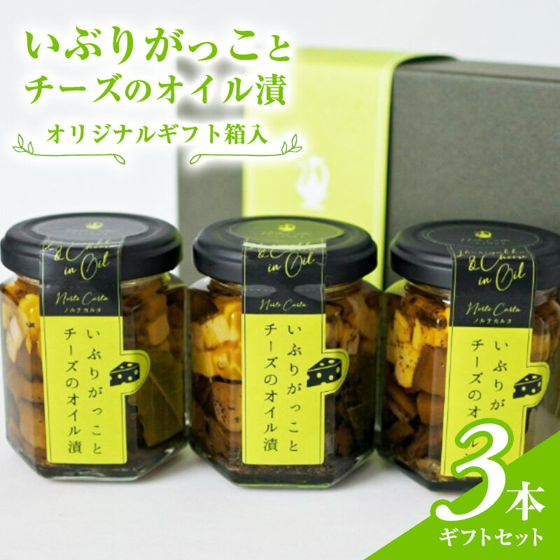 【ふるさと納税】オリジナルギフト箱入:いぶりがっことチーズのオイル漬3本ギフトセット にかほ市