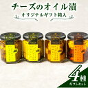 【ふるさと納税】オリジナルギフト箱入:チーズのオイル漬4種ギフトセット  瓶詰 つまみ お酒のあて お酒のつまみ ワインのおつまみ