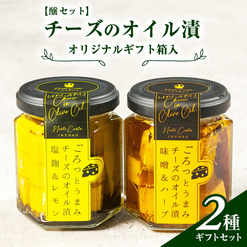 【ふるさと納税】オリジナルギフト箱入:【醸(かもし)セット】チーズのオイル漬2種ギフトセット 瓶詰 つまみ お酒のあて お酒のつまみ ワインのおつまみ