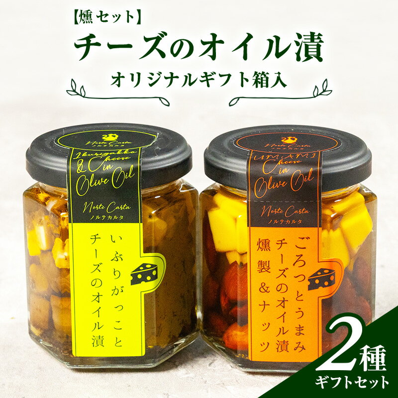 【ふるさと納税】オリジナルギフト箱入:【燻(いぶし)セット】チーズのオイル漬2種ギフトセット 瓶詰 つまみ お酒のあて お酒のつまみ ワインのおつまみ