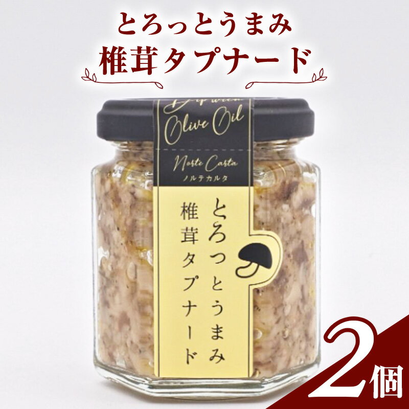 12位! 口コミ数「0件」評価「0」とろっとうまみ 椎茸タプナード　2個入り　【 調味料 瓶詰 しょっつる 塩麹 カナッペ ソース ご飯のお供 】