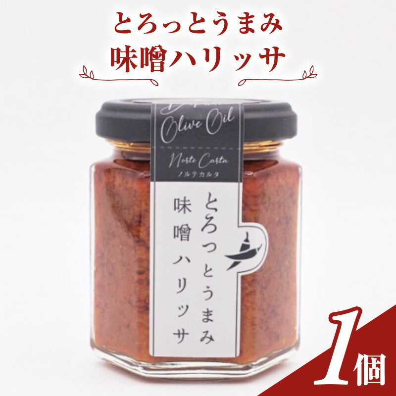 7位! 口コミ数「0件」評価「0」とろっとうまみ 味噌ハリッサ　1個入り　【 調味料 瓶詰 地中海調味料 ハリッサ風 タコスミート ごはんのおとも スパイシー 】