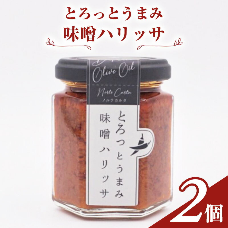 23位! 口コミ数「0件」評価「0」とろっとうまみ 味噌ハリッサ　2個入り　【 調味料 瓶詰 地中海調味料 ハリッサ風 タコスミート ごはんのおとも スパイシー 】