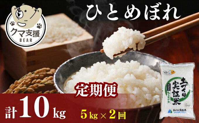 【ふるさと納税】《クマといい距離プロジェクト》〈定期便2カ月〉ひとめぼれ 5kg(約33合分) ×2回 計10kg(約66合)精米 白米 ※毎年11月より新米(動物 愛護)　【定期便・ お米 お弁当 国産 】　お届け：ご入金の翌月中旬ごろから配送を開始します