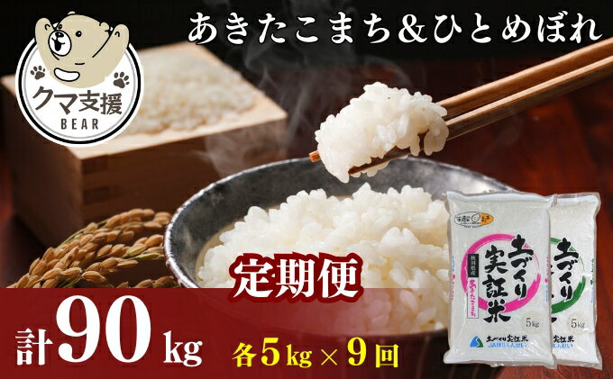 【ふるさと納税】《クマといい距離プロジェクト》〈定期便9カ月〉こまち5kg・ひとめ5kg(10kg) ×9回 計90kg(約594合)精米 白米 ※毎年11月より新米(動物 愛護)　【定期便・ お米 お弁当 国産 】　お届け：ご入金の翌月中旬ごろから配送を開始します