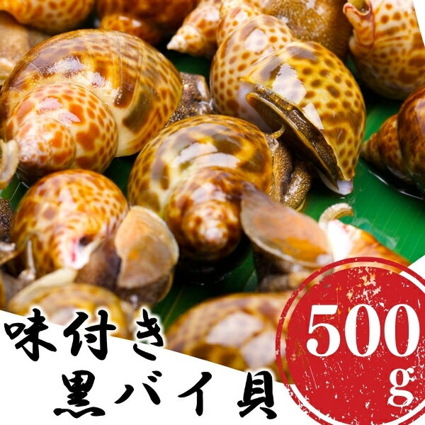 鮮度抜群!味付き秋田県にかほ市産バイ貝 500g(1パック) 冷凍 [魚貝類・加工食品・魚介類・魚貝類・加工食品]