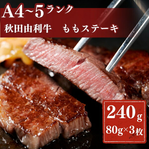 秋田由利牛もも ステーキ用 240g [牛タン・お肉・牛肉・ロース・お肉・牛肉]