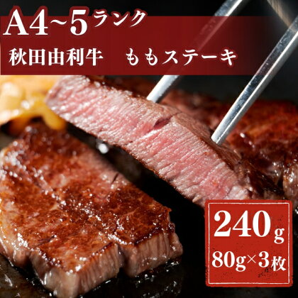 秋田由利牛もも ステーキ用 240g　【牛タン・お肉・牛肉・ロース・お肉・牛肉】