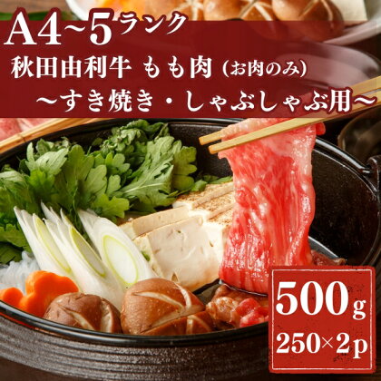 秋田由利牛もも すき焼き・しゃぶしゃぶ用500g　【牛タン・お肉・牛肉・ロース・お肉・牛肉】