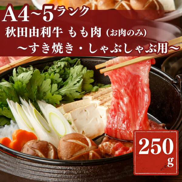 秋田由利牛もも すき焼き・しゃぶしゃぶ用250g [牛タン・お肉・牛肉・ロース・お肉・牛肉]