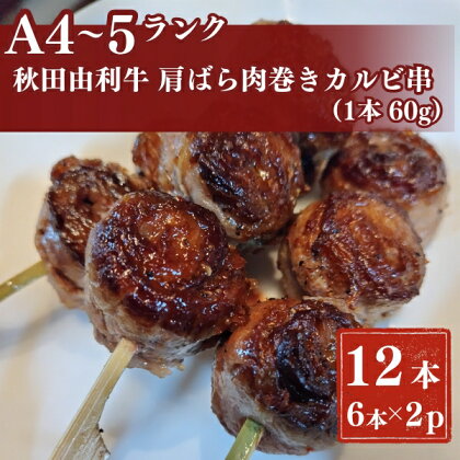 秋田由利牛カルビ串　12本（1本60g)6本入り×2パック　【牛タン・お肉・牛肉・ロース・お肉・牛肉】