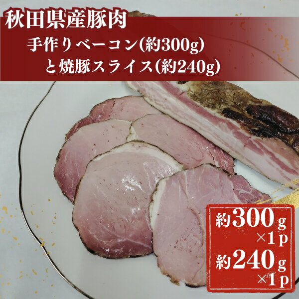 秋田県産豚肉の手作りブロックベーコン(約300g)と焼豚スライス(約240g) [牛タン・お肉・牛肉・ロース・お肉・牛肉]