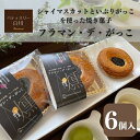 57位! 口コミ数「0件」評価「0」「フラマン・デ・がっこ」　【お菓子・スイーツ・お菓子・焼菓子・チョコレート】