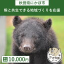 内容■こちらは返礼品がない応援寄付となります。事業者にかほ市役所備考※画像はイメージです。※こちらは返礼品がない応援寄付となります。 ・ふるさと納税よくある質問はこちら ・寄附申込みのキャンセル、返礼品の変更・返品はできません。あらかじめご了承ください。【ふるさと納税】《クマといい距離プロジェクト》寄附のみ10,000円　【チケット】 ※【こちらは返礼品がありません。】《ともに生きよう！クマとの共生活動企画》※ご寄附いただいた一部（1,000円）が、クマとの共生に関わる活動資金として寄附されます。※それ以外の寄附については、他事業へと充当されます。使い道をご指定のうえ、ご寄付のお申込みをお願い致します。活動内容：令和5年、秋田県では異常なほどクマの目撃と人身被害がありました。にかほ市でも例外では無く、市街地中心部で目撃されるなど、これまでは考えられないほど、クマと人間の距離感が近くなっています。「いつでもどこでも誰でもクマに遭遇するリスクがある」と標語で注意喚起されるほどです。そんな中、「捕獲・駆除されるクマを少しでも減らしたい。」この思いを形にするため、ふるさと納税を活用し、あたらしい取り組みを始めます。ぜひご支援の程、よろしくお願いいたします！施策例：●クマは元々臆病な動物が、現在は住宅地まで身を隠しながらたどりつけてしまうほど、ヒト里周辺の林などはヤブ化が進んでいます。そこで、そのヒト里周辺の人と野生動物の境界線となる部分、特に通学路周辺の藪などを刈り払うことにより、見通しを確保し、ヒト里周辺にクマが潜みにくい環境を整備します。●クマの餌となる柿などの放置果樹を伐採し、クマがヒト里に近づくリスクを低減します。●クマの生態や行動、これまでの目撃情報などを整理し、地域住民だけでなく、にかほ市に訪れる方にクマへの理解や知識を深めるための情報発信に磨きをかけます。※管理については、にかほ市農林水産課が主として対応、活動を実施してまいります。 寄附金の用途について (1)市長におまかせ (2)ふるさとを担う子供たちの教育環境を充実させたい (3)ふるさとの豊かな自然環境や美しい景観を保全したい (4)そのほか活力のあるふるさと想像に向け、福祉、産業等を充実させたい (5)古くから伝わる伝統芸能や地域文化、史跡等を後世に残したい (6)環境保全、環境浄化に努め、循環型社会を形成したい (7)防災対策や東日本大震災に関する復興支援に使ってほしい 受領証明書及びワンストップ特例申請書のお届けについて 【受領証明書】 入金確認後、注文内容確認画面の【注文者情報】に記載の住所にお送りいたします。 発送の時期は、入金確認後1ヵ月以内程度を目途に、お礼の特産品とは別にお送りいたします。 【ワンストップ特例申請書】 ワンストップ特例申請書は、受領証明書と共にお送りいたします。 1/10必着でご返送ください。 ▽申請書のダウンロードはこちら