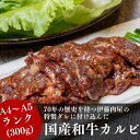 12位! 口コミ数「0件」評価「0」【国産ブランド黒毛和牛】伊藤肉屋味付カルビ（300g×1パック）冷蔵配送でおいしさそのまま！　【お肉・牛肉・焼肉・バーベキュー・牛肉炒め物】