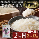 【ふるさと納税】あきたこまち 白米 2kg 選べる 回数 2~12回 令和7年産 精米 土づくり実証米 お届け:初回発送は11月上旬頃となります。11月以降は、ご入金の翌月中旬ごろから配送を開始します