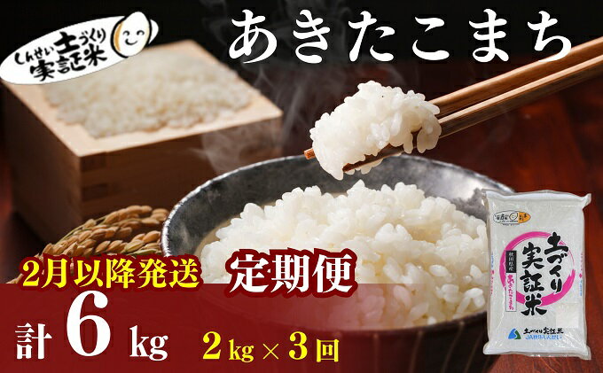 【ふるさと納税】2月以降発送開始！〈定期便3カ月〉あきたこまち2kg(約13合) ×3回 計6kg(約39合)精米 白米 ※毎年11月より新米　【定期便・ お米 白米 精米 あきたこまち 秋田県産 大粒 ブランド米 少量 少人数 常温配送 】　お届け：2024年2月中旬頃～順次発送