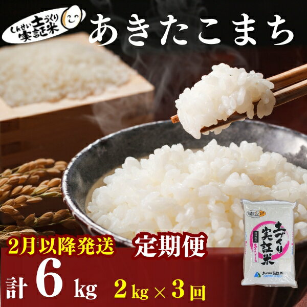 【ふるさと納税】2月以降発送開始！〈定期便3カ月〉あきたこまち2kg(約13合) ×3回 計6kg(約39合)精米 白米 ※毎年11月より新米　【定期便・ お米 白米 精米 あきたこまち 秋田県産 大粒 ブランド米 少量 少人数 常温配送 】　お届け：2024年2月中旬頃～順次発送