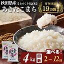 【ふるさと納税】あきたこまち 白米 4kg 選べる 回数 2~12回 令和7年産 精米 土づくり実証米 お届け:初回発送は11月上旬頃となります。11月以降は、ご入金の翌月中旬ごろから配送を開始します